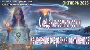 Астролог Светлана Драган: Смещение земной оси и изменения очертания континентов в октябре 2025 года