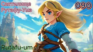 090 - Святилище Рутафу-Умэ (Rutafu-um)