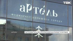 В центре Красноярска 10 октября откроется гастрономический квартал