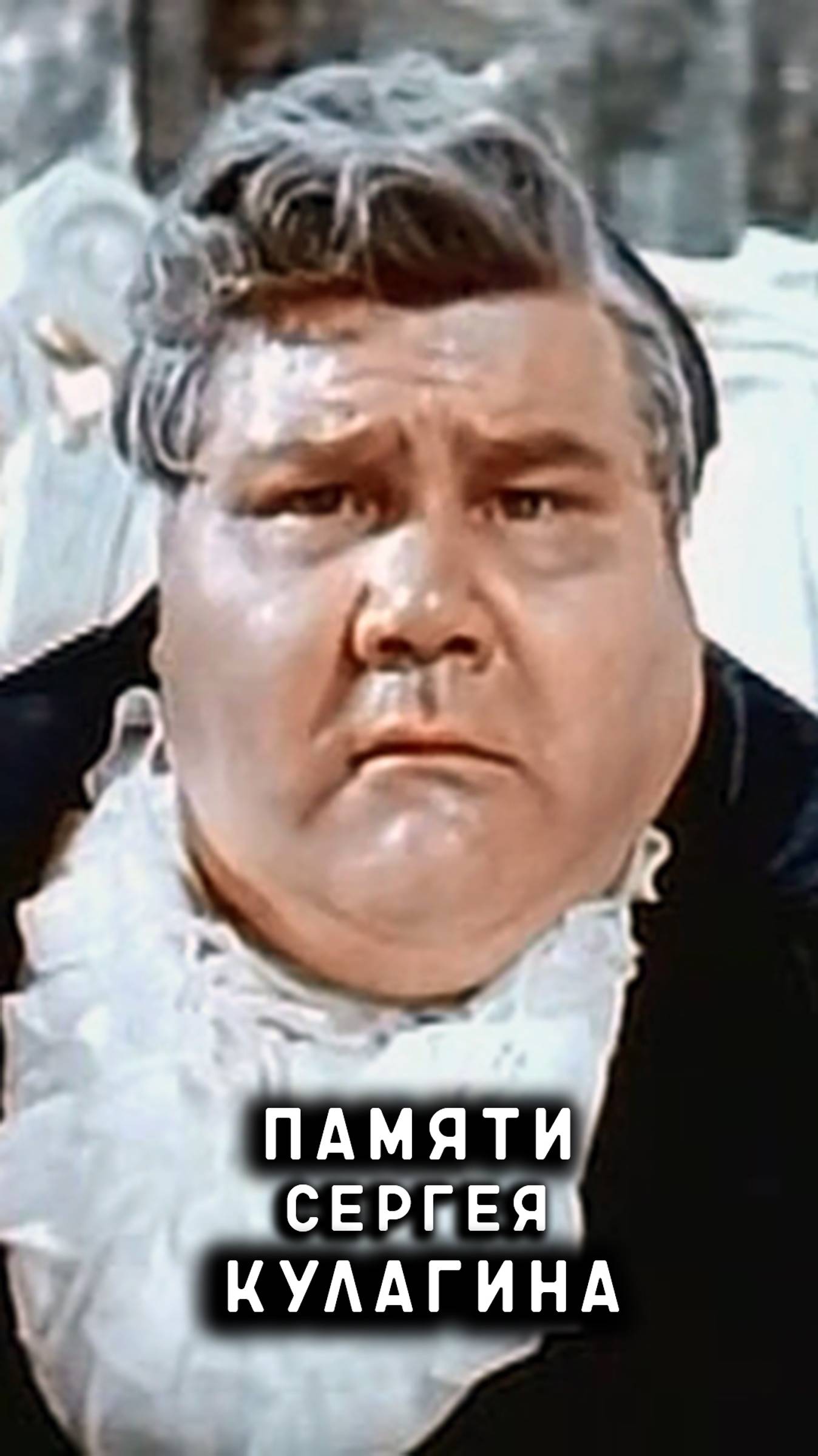 памяти Сергея Кулагина смотреть онлайн