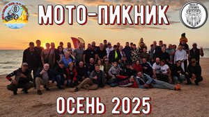 МОТО-ПИКНИК ОСЕНЬ 2025, Слет любителей путешествий и мотоциклов