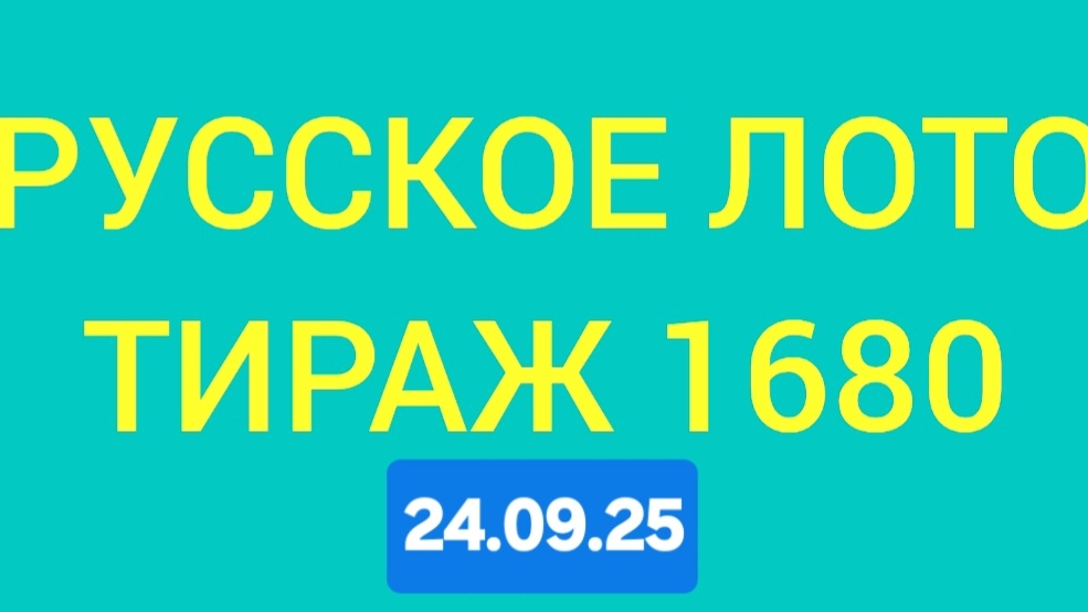 РУССКОЕ ЛОТО ТИРАЖ 1680 от 24.09.25 Проверить билет Русское Лото 1680 . Русское лото 1680