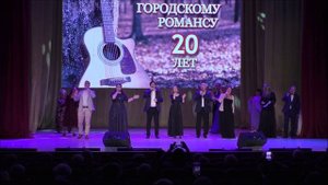 Замыкая круг.Городской романс в Долгопрудном, Юбилейный концерт,20.09.2025