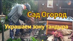 Домашнее видео. Садовый декор. Украшаем тандырную зону. Готовим ребра в тандыре. Сентябрь.