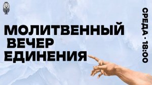 Молитвенный вечер единения | Ольга Кадош