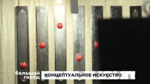 КОНЦЕПТУАЛЬНОЕ ИСКУССТВО. Большой город 24/09/2025