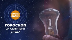 Гороскоп на 24 сентября для всех знаков зодиака