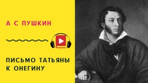 А С ПУШКИН Письмо Татьяны к Онегину Учить стих