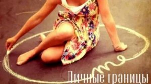 Личные границы?👍😁😎