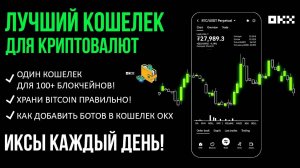 💎 OKX Wallet лучший кошелек для хранения BITCOIN и интеграция с Maestro Sniper Bot