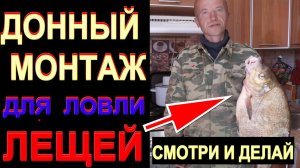Самый Лучший Донный Монтаж для Ловли Лещей в Стоящей Воде, Отличная Оснастка Донной Снасти на леща