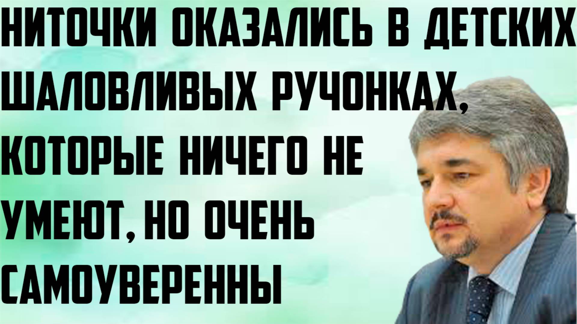 Ищенко:Ниточки оказались в детских шаловливых ручонках,которые ничего не умеют,но очень самоуверенны