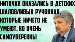 Ищенко:Ниточки оказались в детских шаловливых ручонках,которые ничего не умеют,но очень самоуверенны