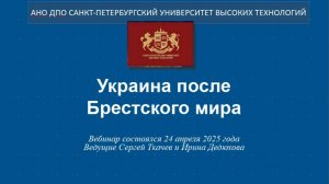 Украина после Брестского мира (2025)