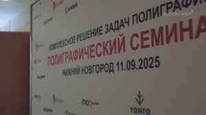 Синергия полиграфистов: в столице Поволжья состоялся отраслевой семинар