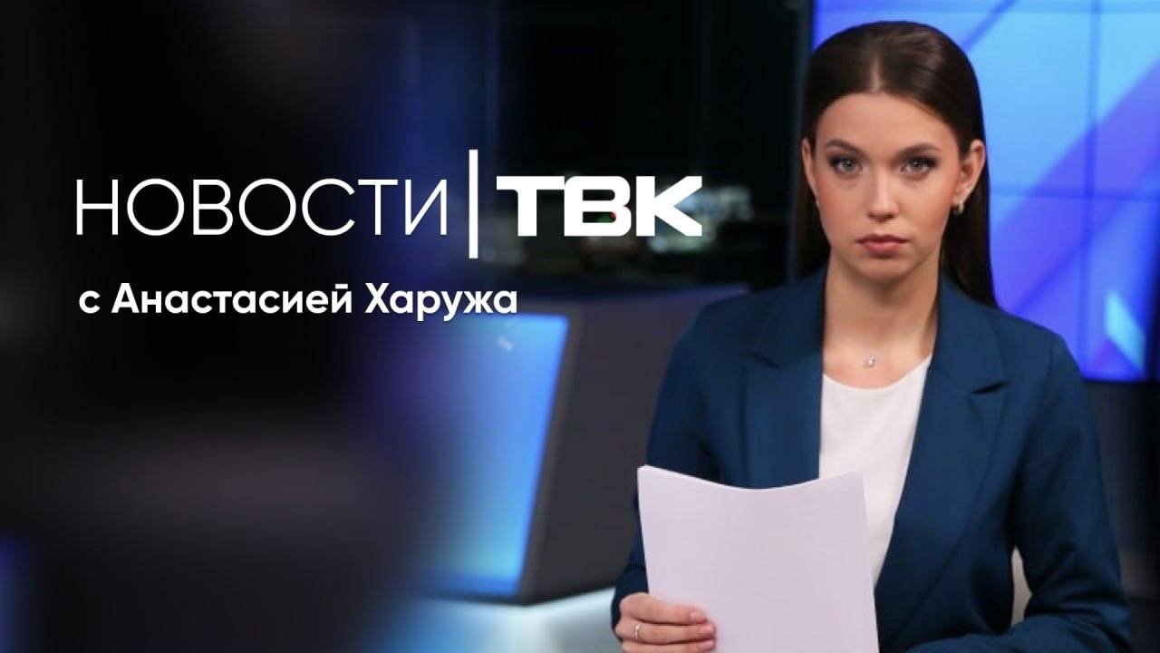 Новости ТВК 24 сентября 2025: дефицит бензина, повышение НДС и пожар в зоопарке Новосибирска