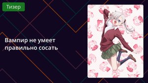 Вампир не умеет правильно сосать. Тизер 2025