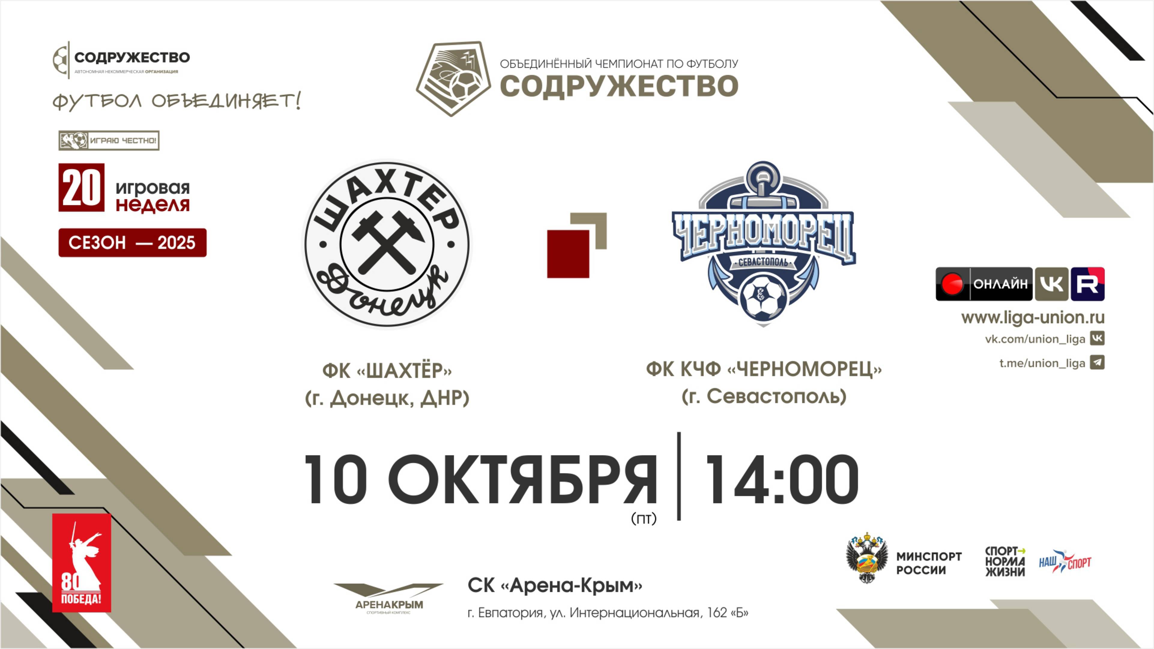 20 неделя (2025) | ФК 