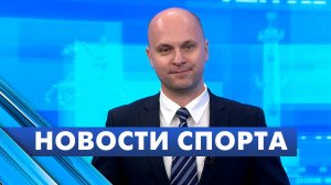 Новости спорта / 24 сентября