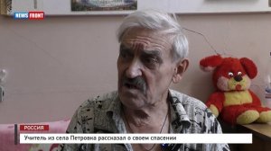 Учитель из села Петровка рассказал о своем спасении