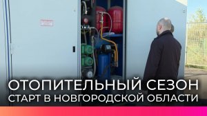 В Новгородской области начинается отопительный сезон