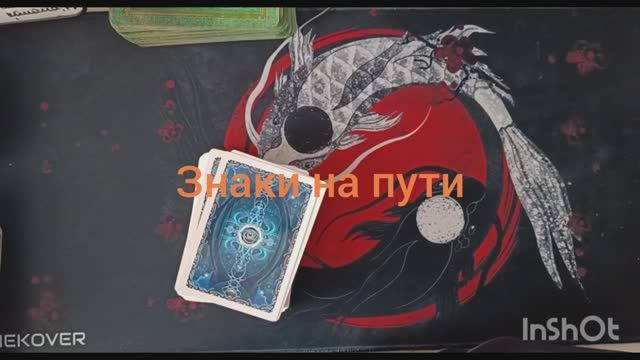 знаки на пути таро расклад онлайн