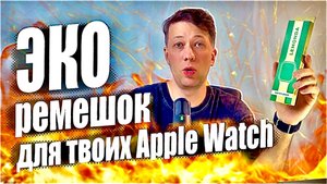 Растительный ремешок для Apple Watch от LEMONDA. Зачем такое покупать? Плюсы