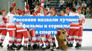 Россияне назвали лучшие фильмы и сериалы о спорте