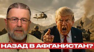⚡️ Трамп готовит сюрприз: Возвращение в Афганистан для атаки на Поднебесную