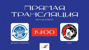/22.09.2025/ Динамо-Строитель - ХК Тана