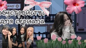 обустройство для сериала🌸 _toca Boca life_taca Boca_ТокаСериал_тока бока_