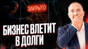 ТОП-5 ошибок, которые ведут к банкротству