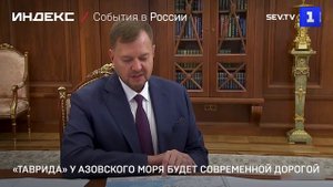 «Таврида» у Азовского моря будет современной дорогой