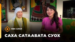 «Саха сатаабата суох»: СӨ норуотун маастара Надежда Местникова (24.09.25)