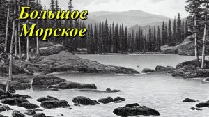 Большое Морское