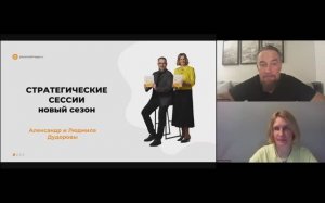 Мастерская «Стратегические сессии. Новый сезон» | Людмила и Александр Дудоровы