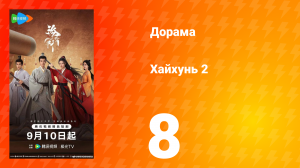Хайхунь 2 сезон 8 серия