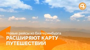 Новые авиамаршруты из Екатеринбурга открывают путь в ОАЭ
