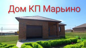 Дом КП Марьино