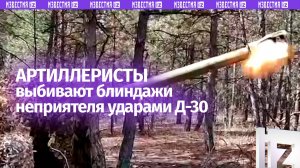 Артиллеристы поражают блиндажи ВСУ точными ударами Д-30