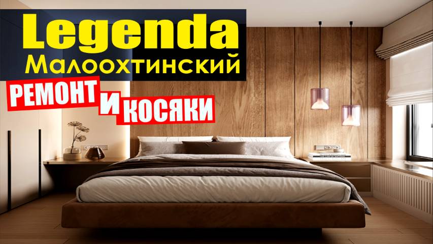 ЖК Legenda Малоохтинский / Обзор квартиры / Перепланировка и ремонт по дизайн-проекту в ЖК Легенда