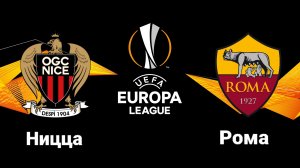 Ницца-Рома/Лига Европы