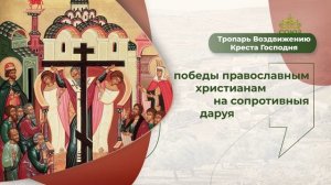 Тропарь Воздвижению Креста Господня