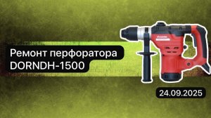 Ремонт перфоратора DORN DH-1500 24 сентября.