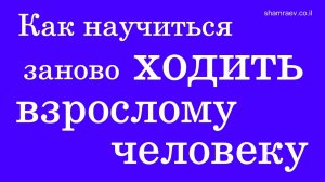 Как научиться заново ходить взрослому человеку (2021)