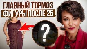 Из-за ЭТОГО ты не можешь скинуть ВЕС! / Простой секрет для тех, кому за 30