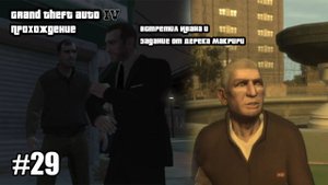 Grand Theft Auto IV Прохождение Встретил Ивана и Задание от Дерека Макрири #29