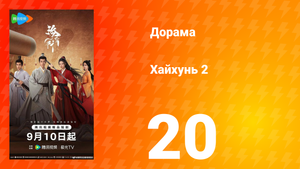 Хайхунь 2 сезон 20 серия