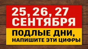 Подлые дни 25, 26 и 27 сентября: опасные даты, когда нельзя тратить деньги, ссориться и рисковать
