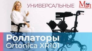 Складные ходунки Ortonica XR 101 с сиденьем и подножками. Каталка и лёгкие роляторы , Медтехника №1